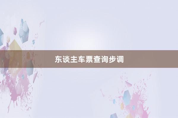 东谈主车票查询步调