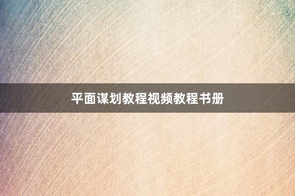 平面谋划教程视频教程书册