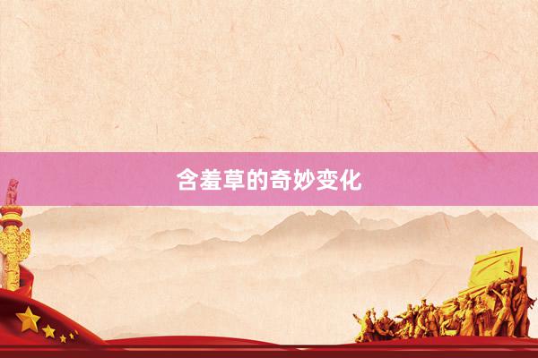 含羞草的奇妙变化